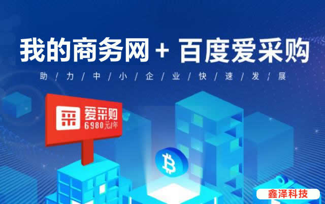 滁州百度愛采購優(yōu)勢(shì)在哪里？