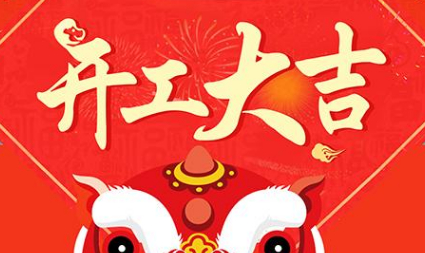 今日初八，已正式上班，開工大吉