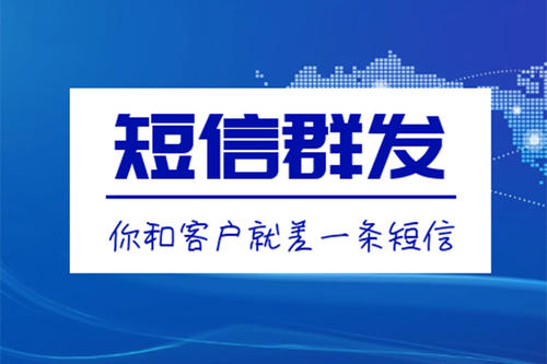 滁州短信群發(fā)、106短信平臺