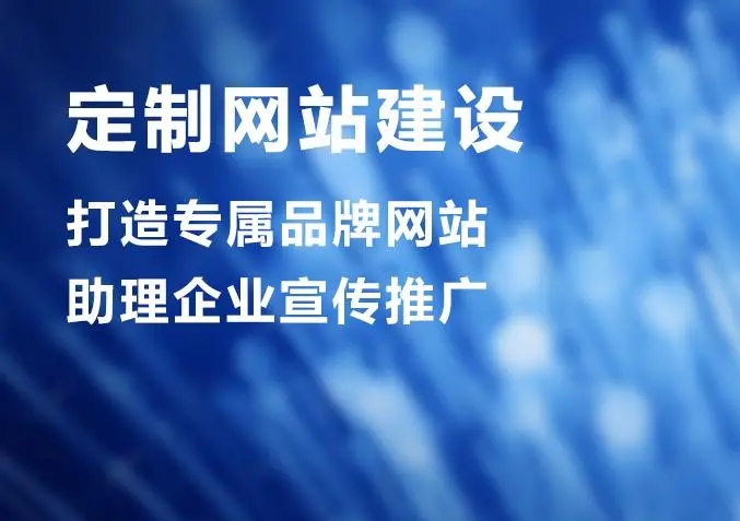 滁州網(wǎng)站建設(shè)公司做個(gè)網(wǎng)站價(jià)格多少？