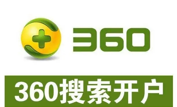 360開(kāi)戶多少錢？做360競(jìng)價(jià)推廣一個(gè)月大概需要多少錢？