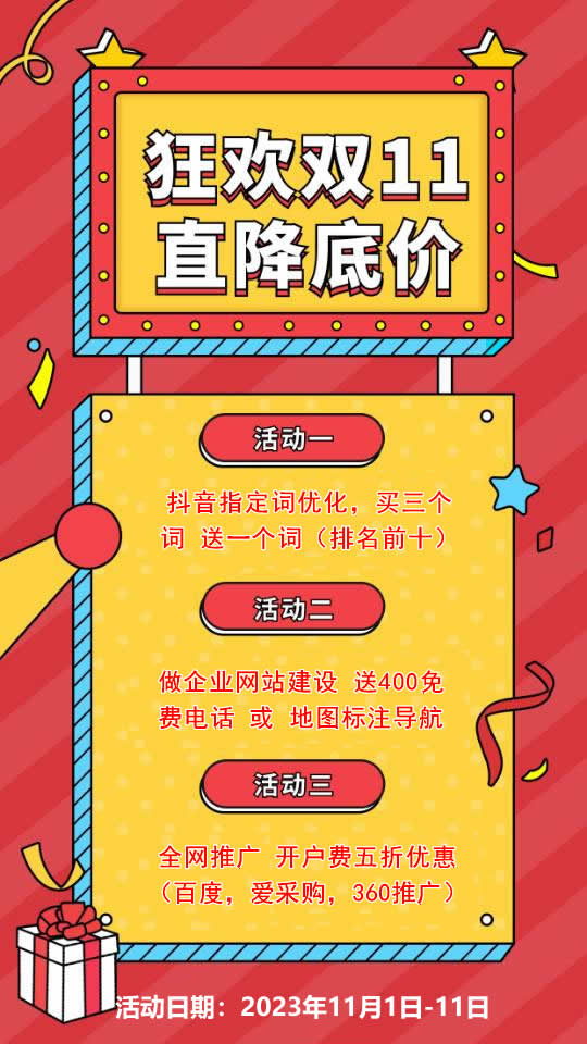 雙11活動(dòng)來(lái)襲，需要網(wǎng)站建設(shè)，網(wǎng)絡(luò)推廣歡迎咨詢(xún)