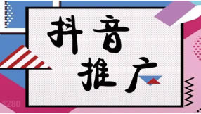 抖音搜索排名seo優(yōu)化如何做有效果？