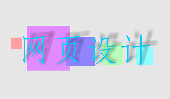 滁州網(wǎng)頁設計中常用的幾種圖片格式有何區(qū)別？