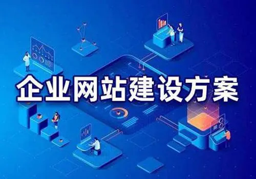 有哪些比較好的企業(yè)網(wǎng)站建設(shè)方案？